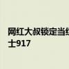 网红大叔锁定当红车辆，周鸿祎喜提新能源硬派越野东风猛士917