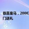 恭喜皇马，2000万年薪，曼城旧将重返，佛爷发力，沙特豪门送礼