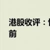 港股收评：恒生指数跌1.37% 消费股跌幅居前