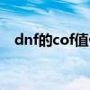 dnf的cof值什么时候取消（dnfcof指数）