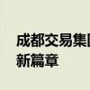 成都交易集团正式成立 构建全要素资源交易新篇章