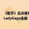 《歌手》总决赛帮唱歌单公布，汪苏泷再唱新歌，凡希亚唱LadyGaga金曲 七强争霸歌王之战