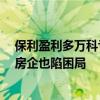 保利盈利多万科亏损多：72家房企半年报释放新信号 龙头房企也陷困局