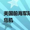 美国前海军陆战队情报官员：美国民主陷入了危机