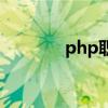 php职位（php是什么职业）