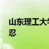 山东理工大学曹某被开除党籍 师德失范零容忍