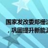 国家发改委郑栅洁：实施国家战略性新兴产业集群发展工程，巩固提升新能源汽车全产业链竞争优势