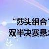 “莎头组合”能战胜“神秘之师”吗 奥运混双半决赛悬念重重