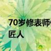 70岁修表师傅竟是一名隐藏诗人 时间与诗的匠人