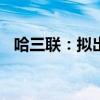 哈三联：拟出售1800万股敷尔佳科技股票