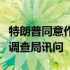 特朗普同意作为暗杀未遂事件受害者接受联邦调查局讯问