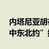 内塔尼亚胡在美国国会发表讲话 提议建立“中东北约”抗伊朗