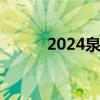 2024泉州三年专什么时候录取？