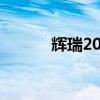 辉瑞2024年Q2营收133亿美元