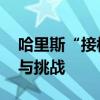 哈里斯“接棒”会如何影响选情 民主党困境与挑战