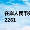 在岸人民币兑美元北京时间16:30官方收报7.2261