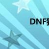 DNF狂暴者吧（dnf狂暴者）