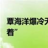 覃海洋爆冷无缘200蛙决赛：“躺下之后睡不着”