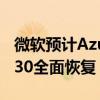 微软预计Azure服务将于北京时间周三凌晨4:30全面恢复