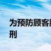 为预防顾客腹泻 厨师在菜里加庆大霉素被判刑