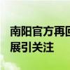 南阳官方再回应医院职工工资1700元 调查进展引关注