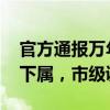 官方通报万年县委领导毛某被举报 涉性侵女下属，市级调查中