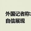 外国记者称北京奥运背包史上最强 中国文化自信展现