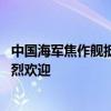 中国海军焦作舰抵俄，将参加俄罗斯海军节活动 涅瓦河受热烈欢迎