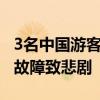 3名中国游客在肯尼亚身亡 另有3人重伤 车辆故障致悲剧