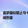 追梦疑似阻止马卡交易：这可以帮助我和库里 但对球队会造成伤害