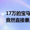 17万的宝马i3再也没有了！实地探访，裸车竟然直接暴涨4万