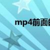 mp4前面的定义是a还是an（xmp4）