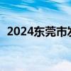 2024东莞市发展和改革局招聘编制人员3名