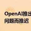 OpenAI推出语音助手服务，此前因安全相关问题而推迟