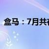 盒马：7月共在上海、浙江两地开出3家门店