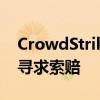 CrowdStrike股价暴跌近10%，达美航空将寻求索赔