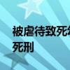 被虐待致死幼童的母亲再发声 求法院判凶手死刑