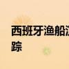 西班牙渔船沉没事故已致9人死亡 另有4人失踪