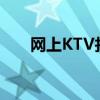 网上KTV找人可以相信吗（网上ktv）