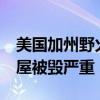 美国加州野火过火面积超26平方公里 居民房屋被毁严重