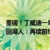 重磅！丁威迪一年老将底薪合同加盟独行侠！丁威迪拒绝重回湖人：再续前缘