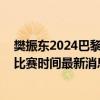 樊振东2024巴黎奥运会乒乓球赛程直播时间表 樊振东奥运比赛时间最新消息