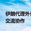 伊朗代理外长与苏丹外长举行会谈 强调加强交流协作