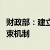 财政部：建立促进高质量发展转移支付激励约束机制