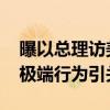 曝以总理访美下榻酒店被撒大量昆虫 抗议者极端行为引关注