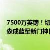 7500万英镑！切尔西向比利亚雷亚尔发出第一份报价 约根森成蓝军新门神目标