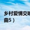 乡村爱情交响曲刘能媳妇落泪（乡村爱情交响曲5）