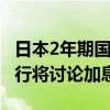 日本2年期国债收益率攀升 此前报道称日本央行将讨论加息