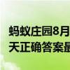 蚂蚁庄园8月1日答案汇总 蚂蚁庄园小鸡8.1今天正确答案最新