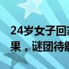 24岁女子回家途中失联已有10天 全镇搜寻未果，谜团待解